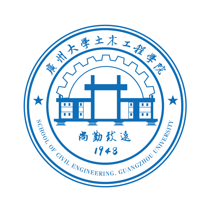 廣州大學土木工程學院