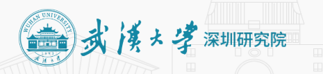 武漢大學(xué)深圳研究院