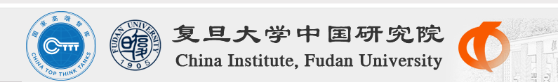 復(fù)旦大學(xué)中國研究院