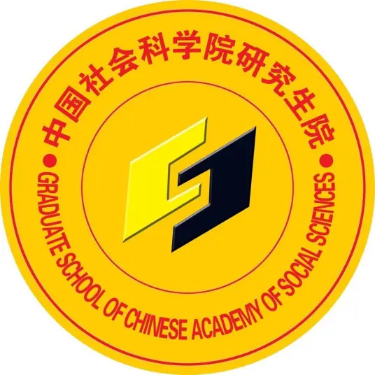 中國社會(huì)科學(xué)院研究生院