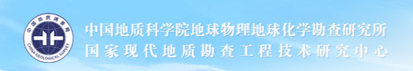 中國(guó)地質(zhì)科學(xué)院地球物理地球化學(xué)勘查研究所