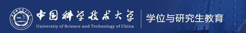 中國(guó)科學(xué)技術(shù)大學(xué)研究生院