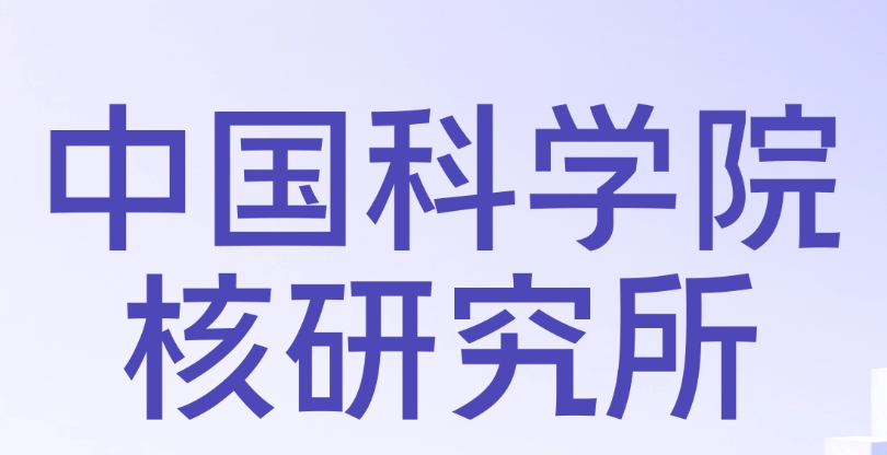 中國科學(xué)院核研究所